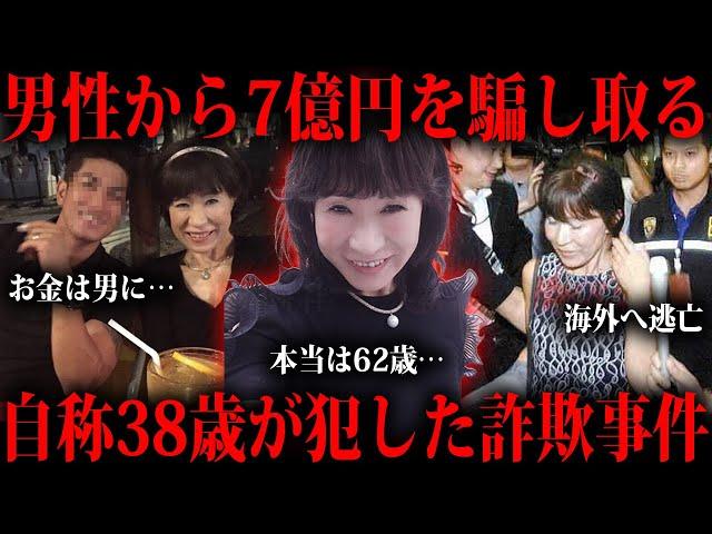 7億以上騙し取った自称38歳の山辺節子という人物をご存知ですか？