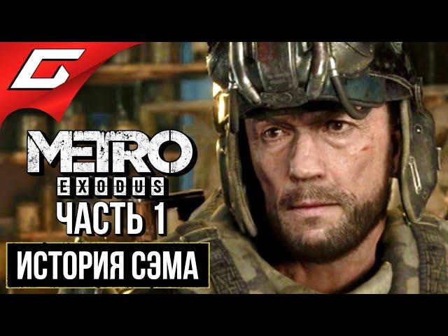 МЕТРО Исход: История Сэма (METRO Exodus: Sam's Story)  Прохождение #1  ПУТЕШЕСТВИЕ СЭМА