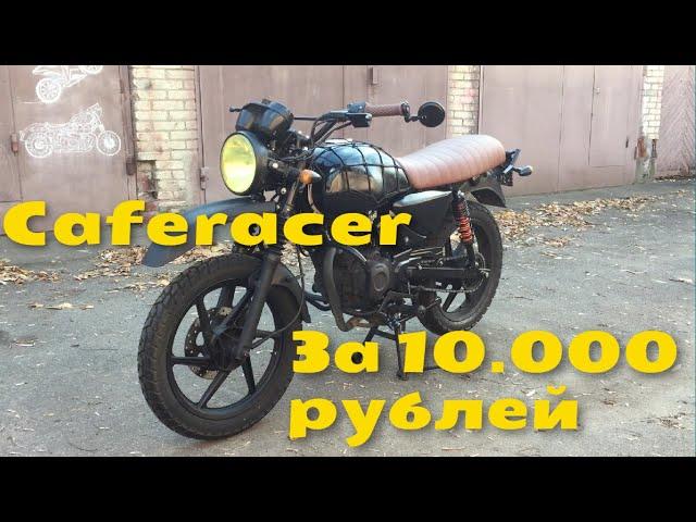 Caferacer | Scrambler | Мотоцикл за 10000 рублей?!