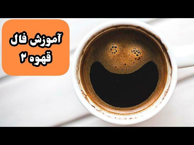 2 آموزش فال قهوه|آموزش فال قهوه