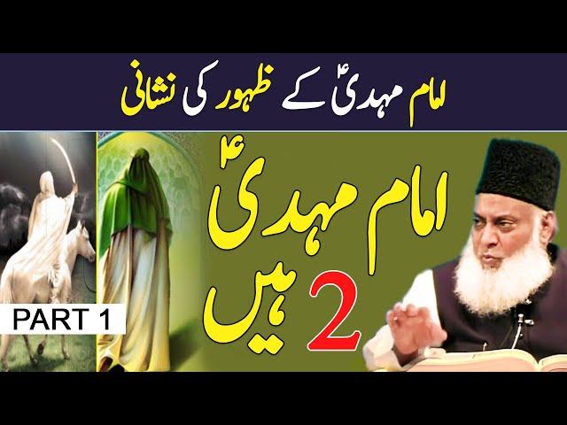 Imam Mehdi Ka Zahoor Ki Nishaniyan | Arrival of Imam Mahdi | Part 1 | Dr. Israr Ahmed