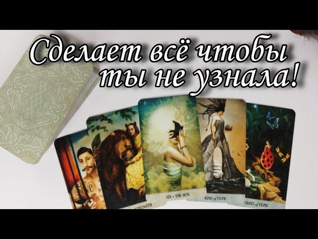 ‼️Правда раскрыта.. Что он Не ХОЧЕТ чтобы Ты УЗНАЛА⁉️ Таро расклад  онлайн гадание