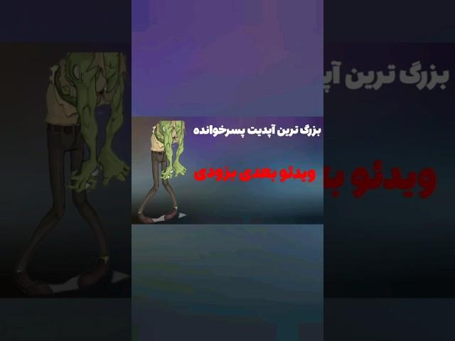 بروزرسانی جدید پسرخوانده #پسرخوانده #بازی #ادیت #سابسکرایب_یادتون_نره #جالب #جایزه #صندوق#لایک#ویدیو