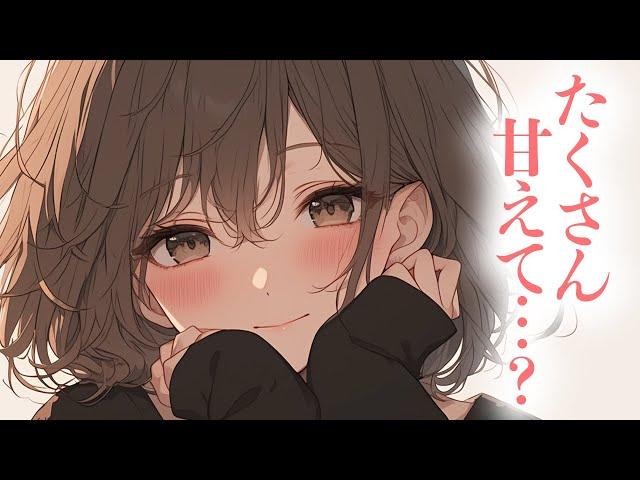 【ギャル/いちゃいちゃ】眠れなくて困っている貴方をべたべたに甘やかす包容力あるギャル彼女が可愛すぎる【男性向けシチュボ/ASMR/ロールプレイ】