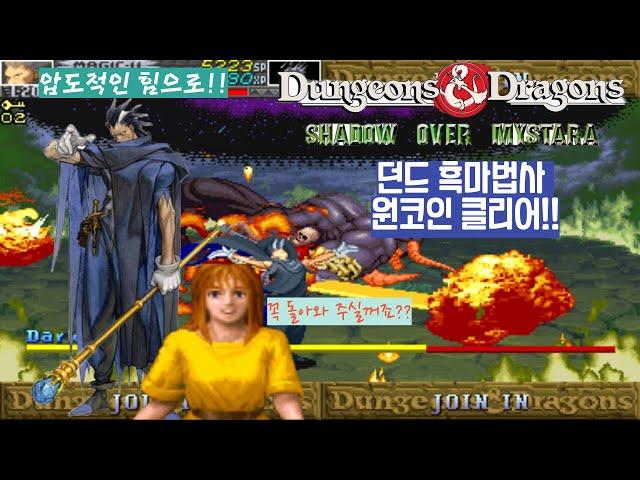 던젼앤드래곤 섀도우 오버 미스타라 아시아판 최고난이도 흑마법사 원코인 영상(D&D SOM Asia version Hardest Black Magic User 1Coin Clear)