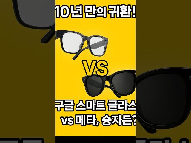 구글의 스마트 글라스! 다시 성공할 수 있을까?