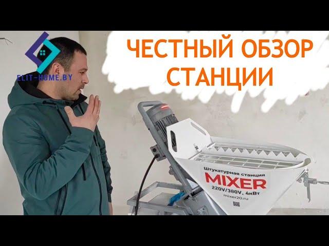 Обзор штукатурной станции mixer 20. На что обратить внимание при выборе оборудования.