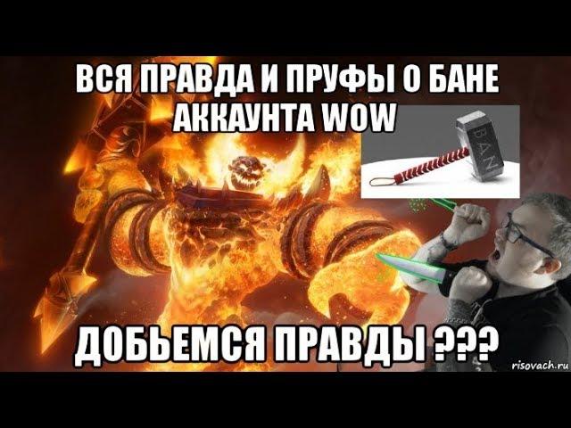 Вся правда о бане аккаунта WOW. Добьемся правды ???