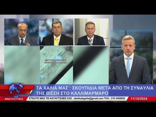 ΑΝΑΤΡΕΠΤΙΚΟ live streaming || ΠΑΡΑΣΚΕΥΗ 11 - ΟΚΤΩΒΡΙΟΥ - 2024 ||