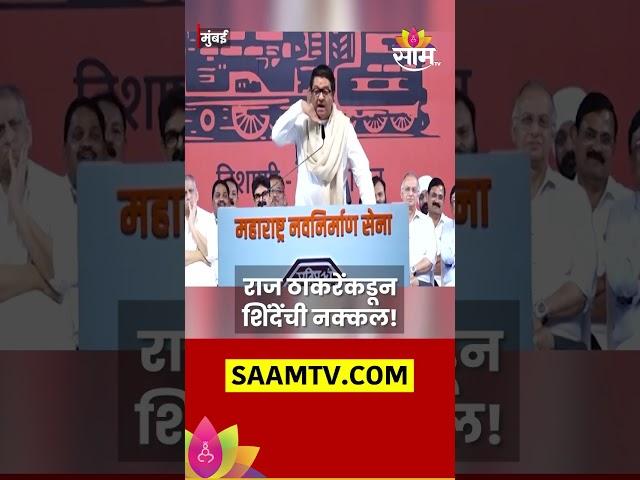 Raj Thackeray News: राज ठाकरेंकडून एकनाथ शिंदेंची नक्कल #shorts