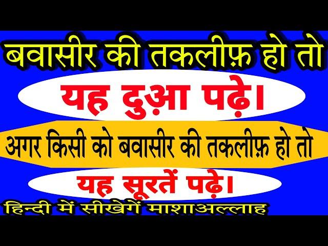 Bawaseer ki Takleef Door karne ki dua in hindi||Bawaseer khatam karne ka wazifa hindi mein.