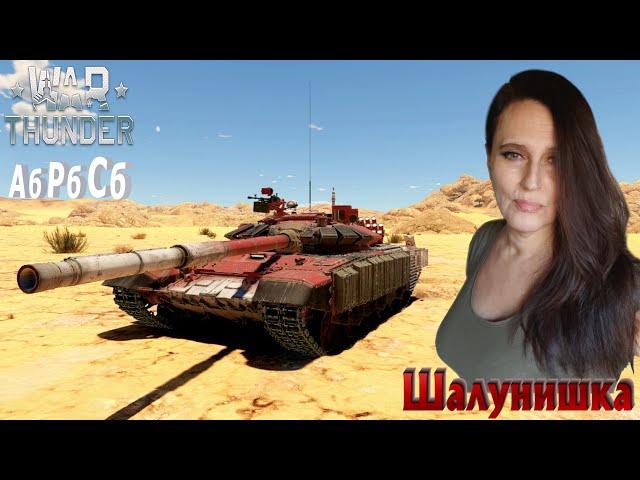 Танковый ТОП-ТИР в War Thunder  #warthunder#шалунишкавартандер#женскийотряд#девичийотряд