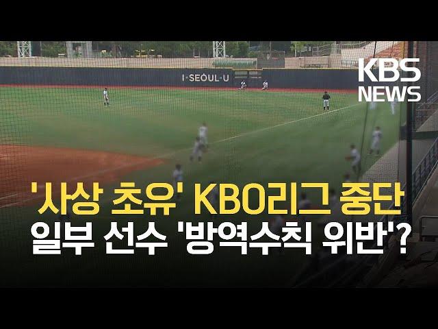 사상 초유 리그 중단…일부 선수 방역수칙 위반 논란 / KBS 2021.07.13.