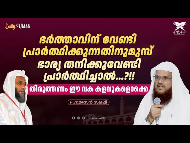 ഭർത്താവിന് വേണ്ടി പ്രാർത്ഥിക്കുന്നതിനുമുമ്പ് ഭാര്യ തനിക്കുവേണ്ടി പ്രാർത്ഥിച്ചാൽ...?!!