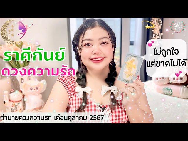 ดูดวงความรัก ราศีกันย์ | ไม่ถูกใจ แต่ขาดไม่ได้  (1-31 ตุลาคม 2567)