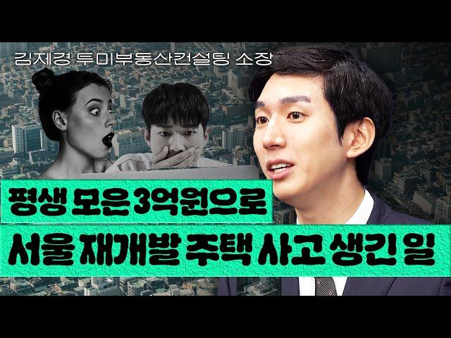 재개발 재건축 투자, 이제는 접근법이 완전히 달라져야 합니다 | 김제경 투미부동산컨설팅 소장 [부스타]