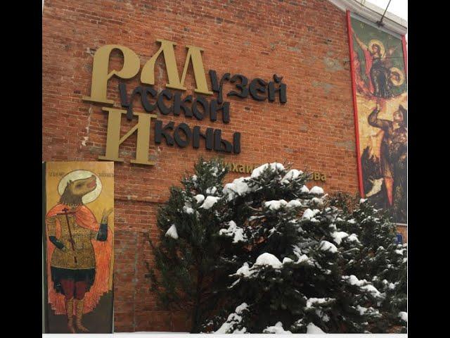 Музей русской иконы