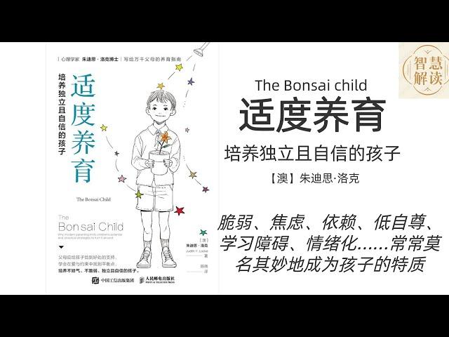 《适度养育》解读，每天听本书，听书，育儿心理，父母带娃，Chinese audiobook， youshengshu， audiobook，有声书