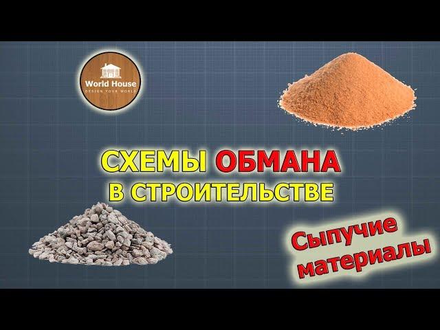 ОБМАН В СТРОИТЕЛЬСТВЕ ч1 - на примере ПЕСКА И ЩЕБНЯ.