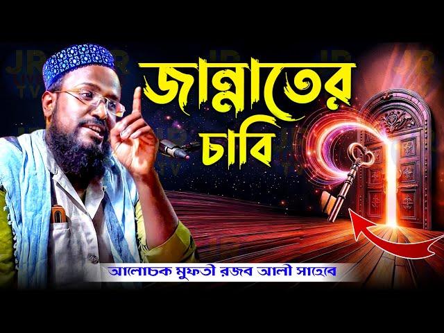 rojob ali waz, bangla waz, রজব আলী ওয়াজ, রজব আলী সাহেবের ওয়াজ, live waz, #jr_live_tv #live_waz