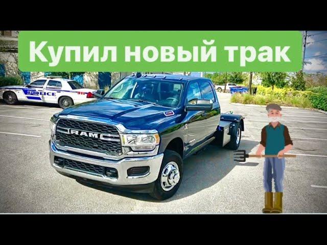 Купил ещё один трак| бизнес в сша на траке