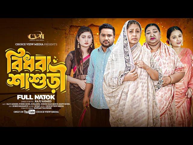 বিধবা শাশুড়ী | Bidhoba Shasuori | Raju Ahmed | Porsh Moni | Full Natok | Bangla New Natok 2024