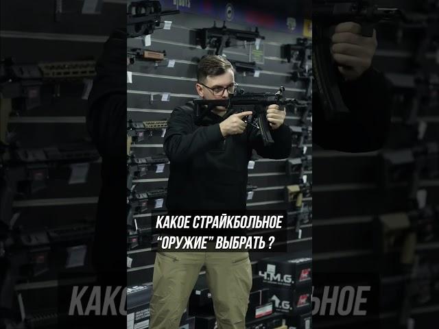 Какое страйкбольное оружие выбрать новичку? #страйкбол #airsoft #страйкбольноеоружие