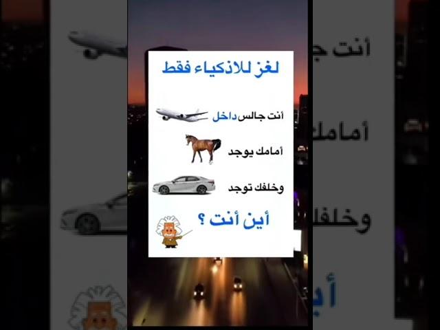 الغاز للاذكياء فقط .....الغاز صعبة ...اكتشف اللغز...