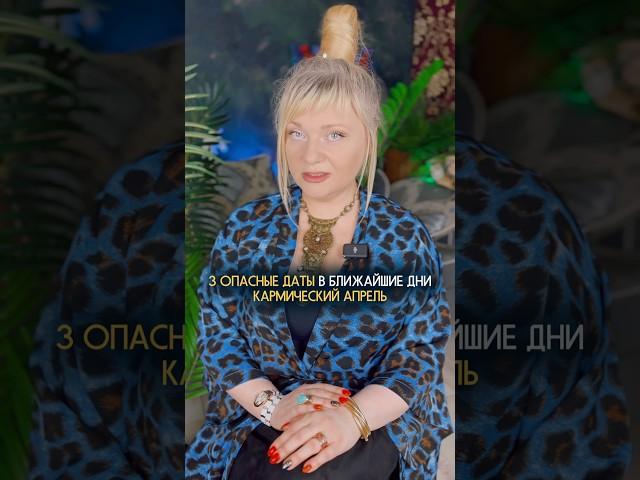 Самые опасные дни в апреле #нумеролог #нумерология #датарождения #гороскоп #прогноз