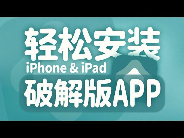 iOS苹果设备轻松安装破解版App | 免越狱AltStore自签教程 | 适用于微信多开TikTok破解版 | 无限芝士