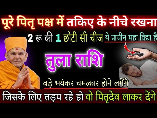 तुला राशि, 17,18, अक्टूबर , पितृपक्ष में अपनी तकिए के नीचे रख कर सो जाओ यह दो रुपए की छोटी सी चीज