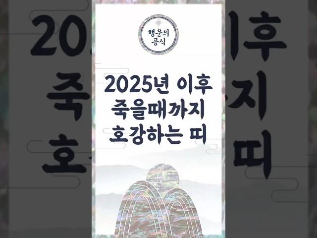 2025년 이후, 평생 복 받는 띠를 공개 합니다.  #지식 #운명이야기 #이슈
