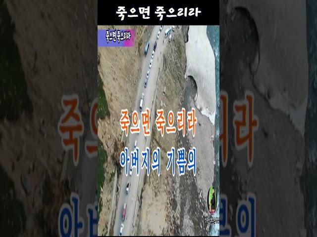 죽으면 죽으리라, #shorts, #alto, #복음송, #교회, #예배, #기도, #찬송, #찬양대, #성화, #선교, #작은 교회, #부흥, #외지선교, #외딴 섬