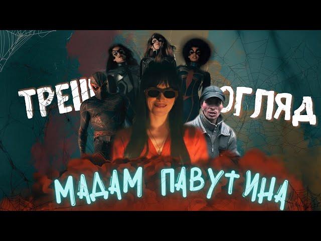 Мадам Павутина - Треш Огляд (Ясновида Року!)