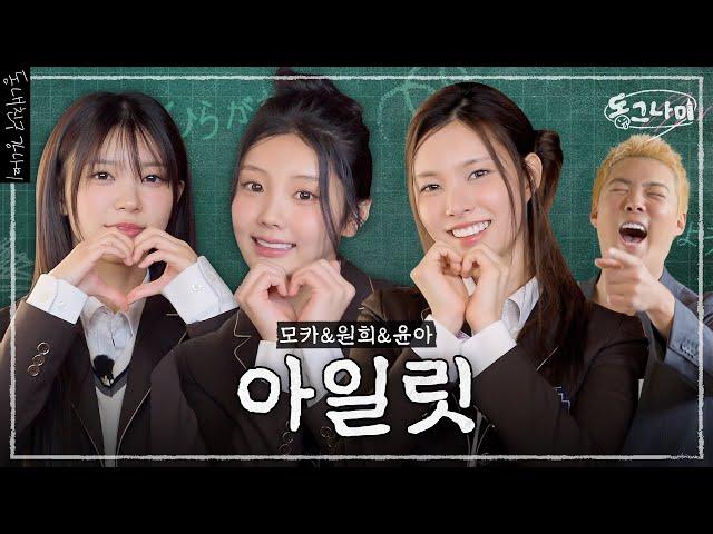 후니후니한 아일릿 윤아&모카&원희 ‍ 강나미가 알려주는 일본어｜동그나미 EP.02