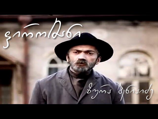 ზურა ბენიაიძე - ფიროსმანი / Zura Beniaidze - Pirosmani