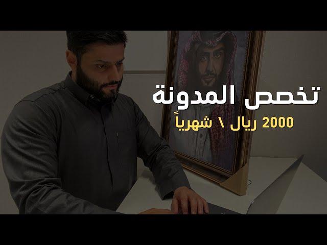 كيف تختار التخصص المناسب لمدونتك؟ عبدالله الفوزان