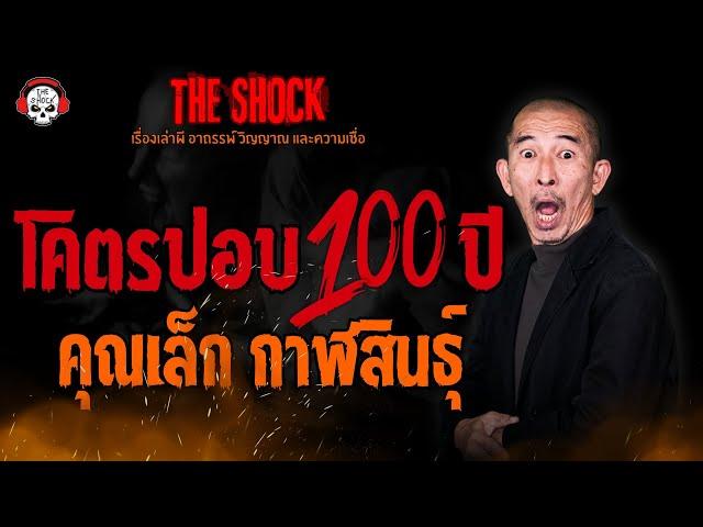 โคตรปอบ 100 ปี คุณเล็ก กาฬสินธุ์ l TheShock13