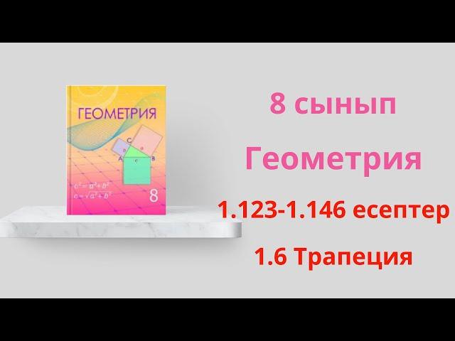 1. 123-1.146 есептер. 1.6 Трапеция. 8 сынып  Геометрия