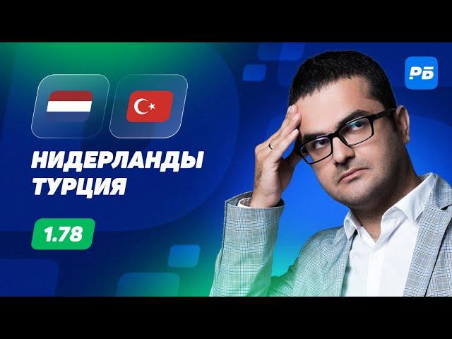 Нидерланды - Турция. Прогноз Керимова