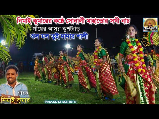 ঝল মল তুই দাদার শালী | Sonali Mahato Sokhi Nach | Mahila chounach | Nimai Kumar Jhumur | Sokhi Nach