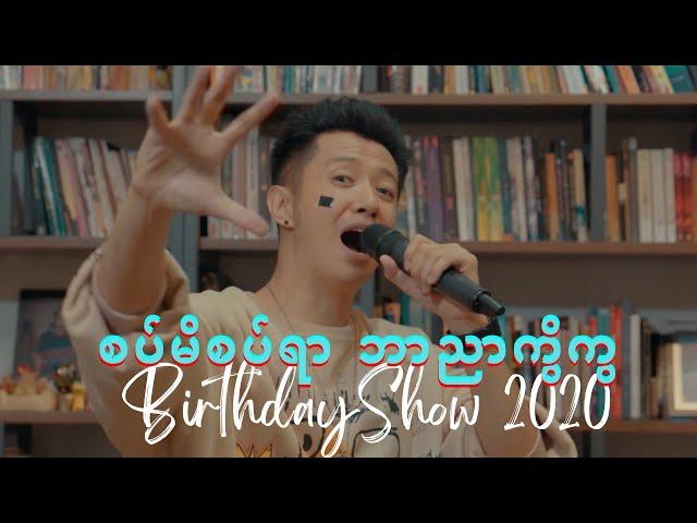 စပ်မိစပ်ရာ (Sat Mi Sat Yar) [ SaiSai Birthday Show in Bedroom 2020] - SAI SAI KHAM LENG, NGE NGE