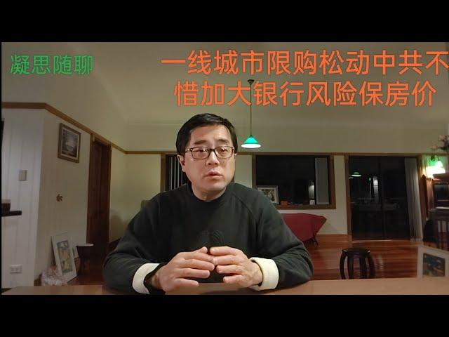 中共放松一线城市限购，“认房不认贷”能否挽救房地产市场?