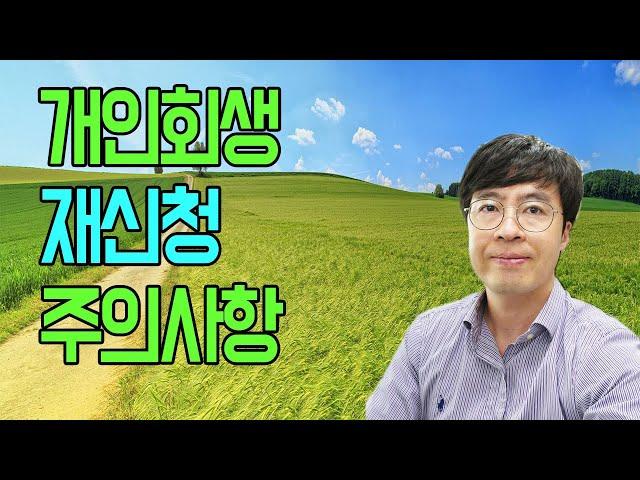 개인회생 재신청 할 때 주의할 사항은?[구명모 법무사]