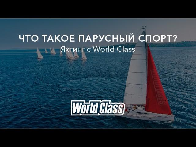 Парусный спорт с World Class | Поднимайте паруса и участвуйте в нашей серии регат на парусных яхтах