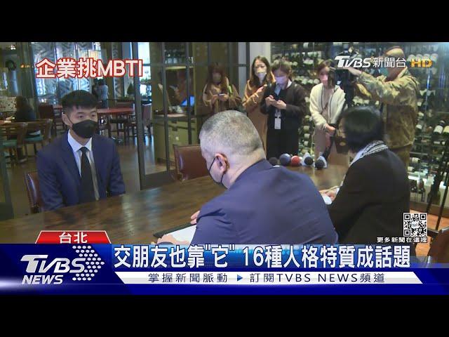 你測了嗎? MBTI測驗風靡韓國 企業徵才.交朋友都靠它｜十點不一樣20221227 @TVBSNEWS01