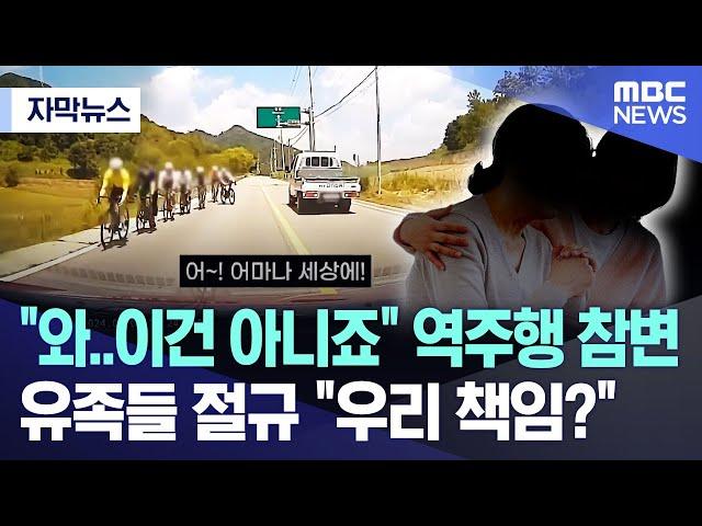 [자막뉴스] "와..이건 아니죠" 역주행 참변 유족들 절규 "우리 책임?" (2024.11.04/MBC뉴스)