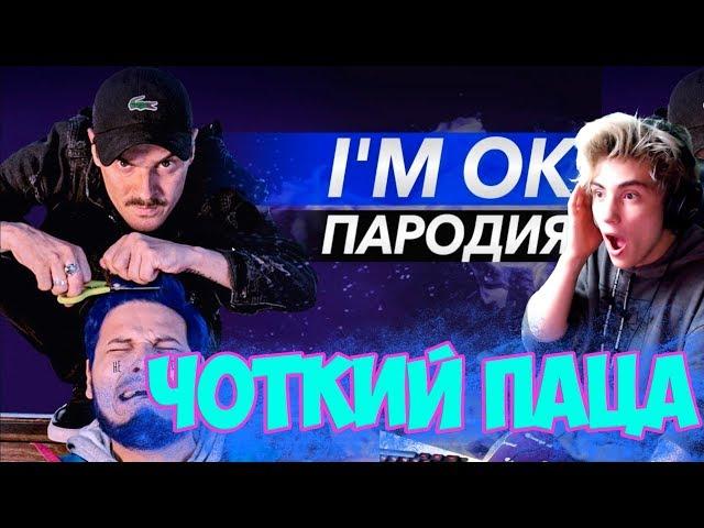 LITTLE BIG - I'M OK (ПАРОДИЯ) (при участии Ильича) Реакция на Чоткий Паца LITTLE BIG - I'M OK