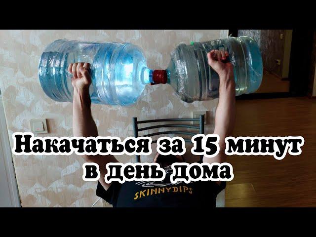 Как быстро накачаться дома? | 3 упражнения для верха тела