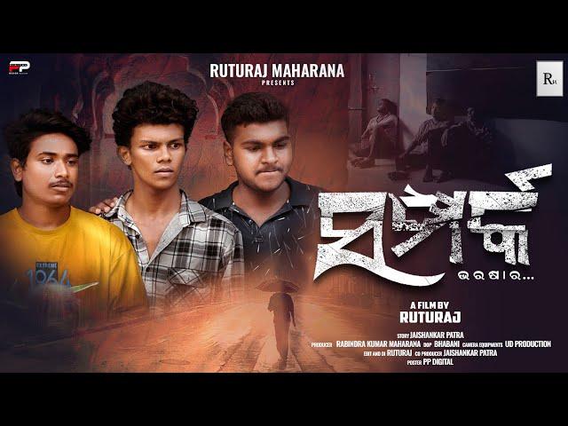 Samparka | Odia short film | Ruturaj Maharana